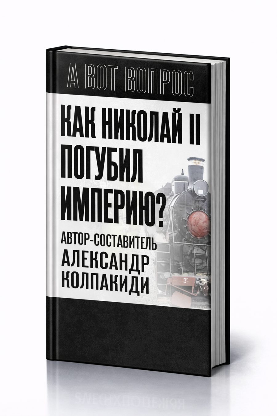 Как Николай II погубил империю?