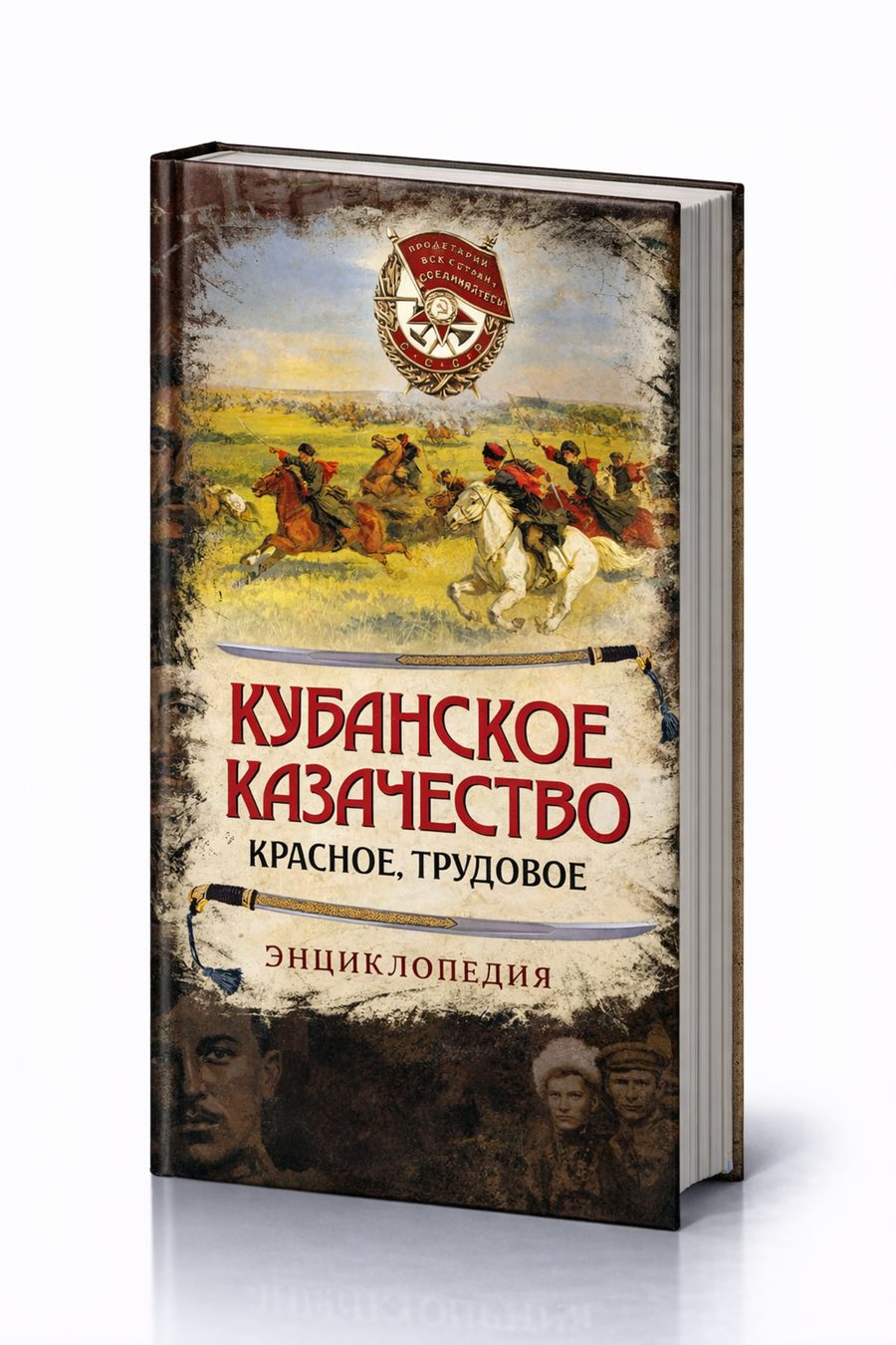 Кубанское казачество. Красное, трудовое. Энциклопедия