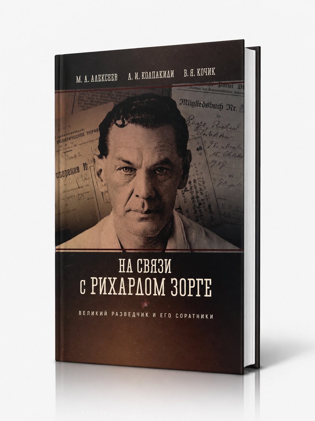 На связи с Рихардом Зорге. Великий разведчик и его соратники